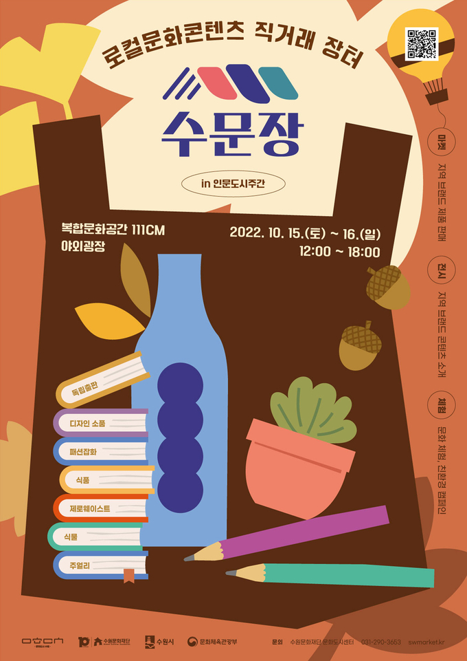 지역문화콘텐츠 직거래 장터 ‘수문장’ 포스터 (사진= 수원문화재단 제공) 