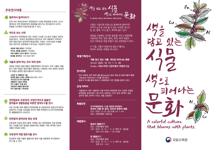 염료전시회 리플릿 바깥면. (리플릿=국립수목원 제공)