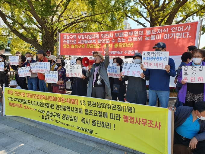 13일 오후 인천시청 애뜰광장에서 계양구 효성지구 원주민들이 경관심의위원회 중단을 요구하며 집회를 진행하고 있다. ( 사진 = 최태용 기자 )
