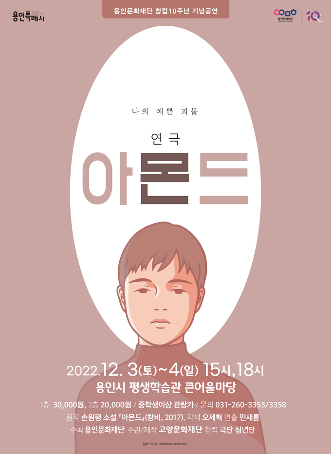 연극 ‘아몬드’ 포스터 (사진= 용인문화재단 제공)