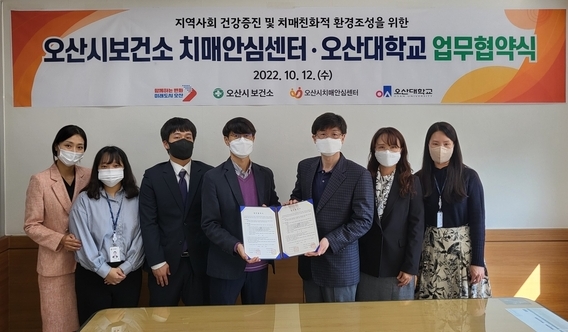 오산시보건소 치매안심센터-오산대학교 업무협약(사진=오산시 보건소 제공)