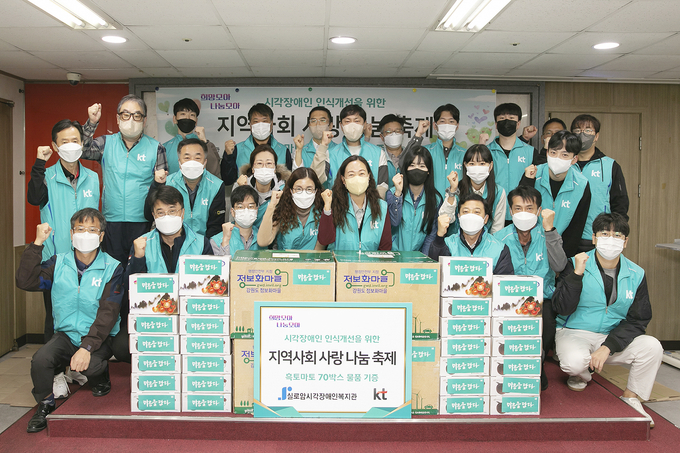 KT 사랑의봉사단이 실로암시각장애인복지관에 후원 물품 흑토마토 70박스를 기증하고 지역사회 사랑 나눔 축제에 자원봉사자로 참여했다. (사진=KT 강남서부광역본부 제공)
