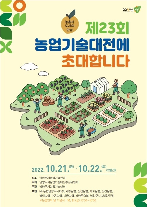 남양주시 농업기술대전을 알리는 포스터.(사진=남양주시 제공)