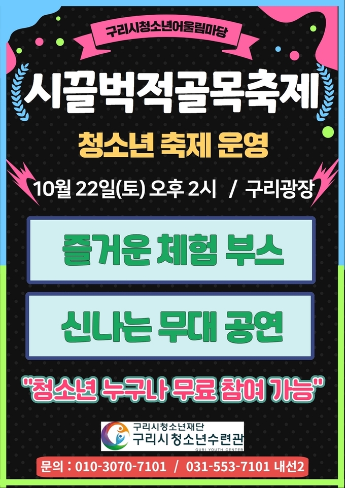 구리 대표 청소년축제 '시끌벅적골목축제'를 알리는 포스터.(사진=구리시 제공) 