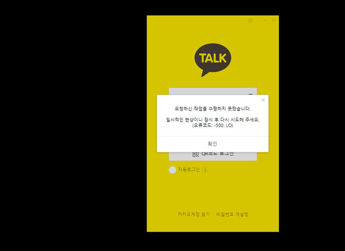 카카오의 메신저 애플리케이션 카카오톡을 비롯해 카카오페이, 카카오내비 등 계열사 다수 서비스가 15일 오후 판교 데이터센터에서 발생한 화재의 영향으로 장애를 일으켜 많은 사용자가 불편을 겪고 있다. 사진은 카카오톡 오류 메시지. (사진=카카오톡 화면 캡처)