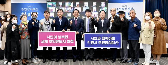 지난 14일 인천시청 공감회의실에서 온라인과 병행해 열린 '2022 주민참여예산 한마당 총회'에서 참가자들이 기념촬영을 하고 있다. ( 사진 = 인천시 제공 )