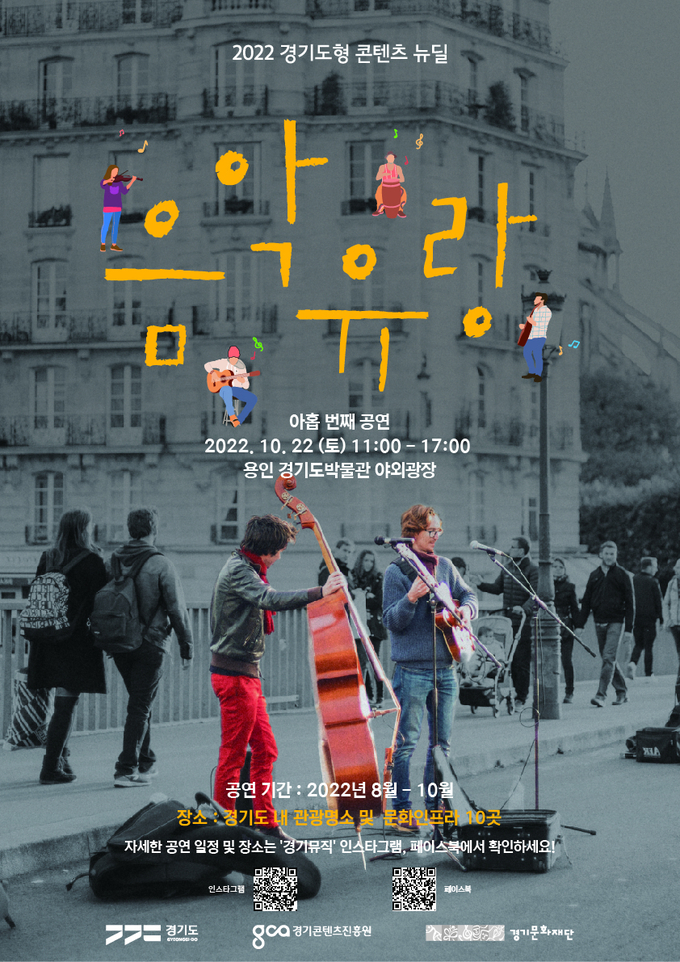 2022 음악유랑 포스터. (사진=경기문화재단 제공)