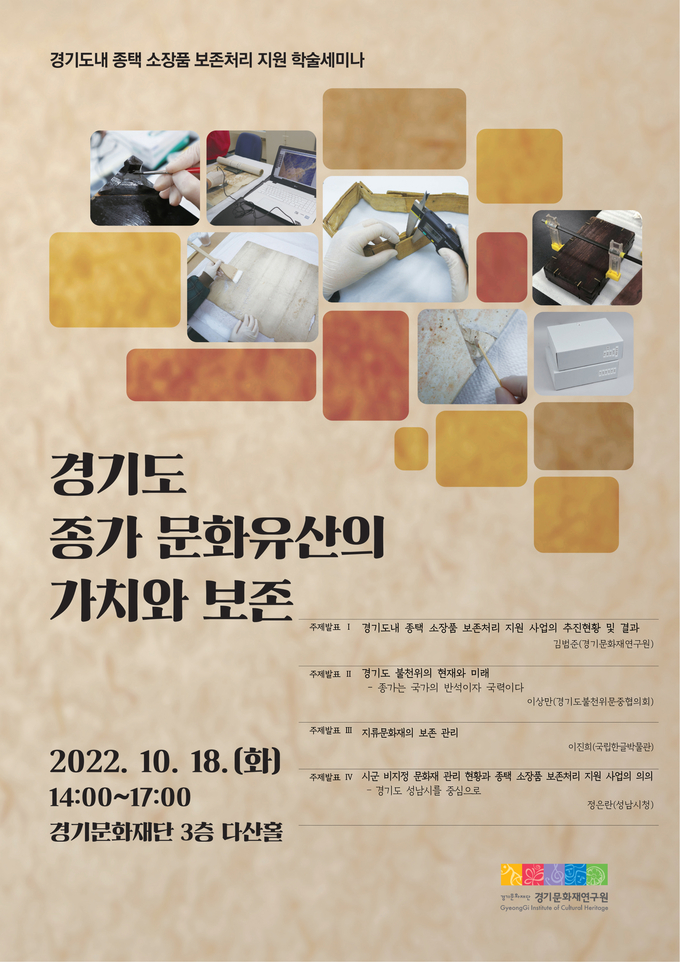 ‘경기도내 종택 소장품 보존처리 지원 학술세미나’ 포스터. (사진=경기문화재단 제공)
