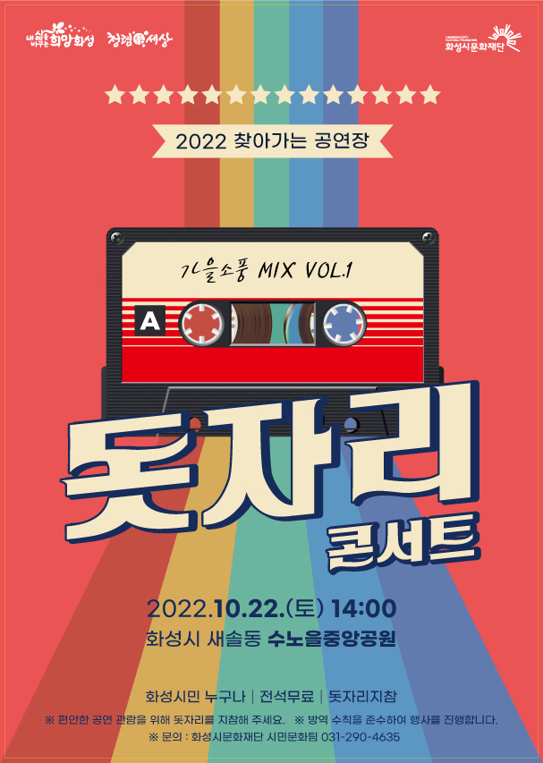 ‘돗자리콘서트_가을소풍’ 포스터. (사진=화성시문화재단 제공)