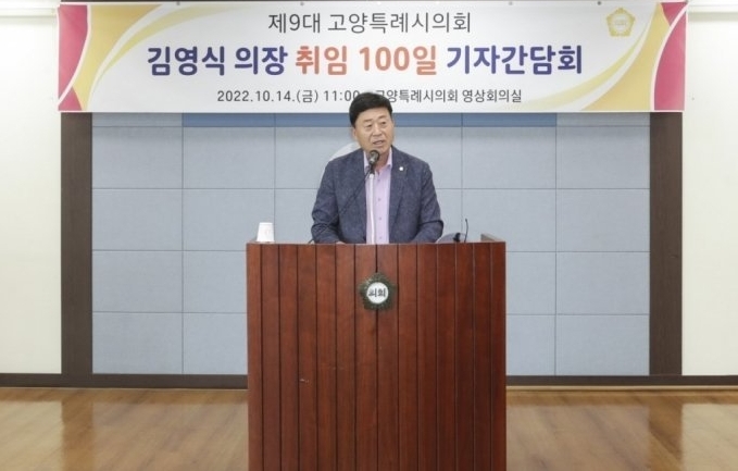 김영식 의장은 지난 14일 기자간담회를 갖고 그동안 주요 성과와 향후 의정운영 방향에 대해 설명하고 있다.(사진=고양시의회 제공)