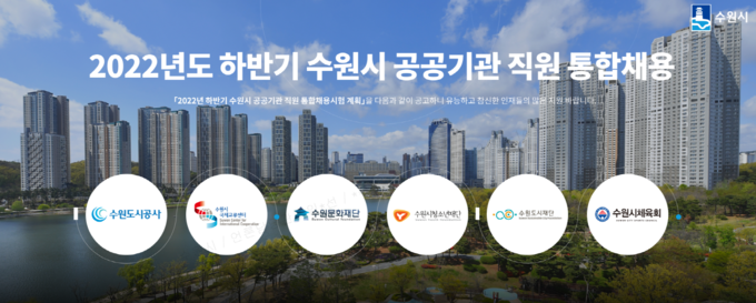 수원특례시는 2022년 하반기 공공기관 직원 통합채용을 통해 6개 기관에서 22명을 채용한다고 밝혔다. (사진=수원특례시 제공)