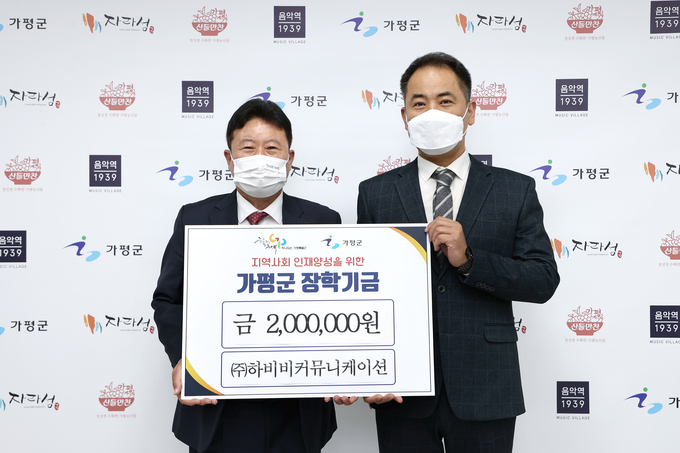 가평군과 하비비커뮤니케이션이 지역 인재양성을 위한 장학발전기금 기탁식을 지난 14일 군수실에서 가졌다. (사진=가평군 제공<br>