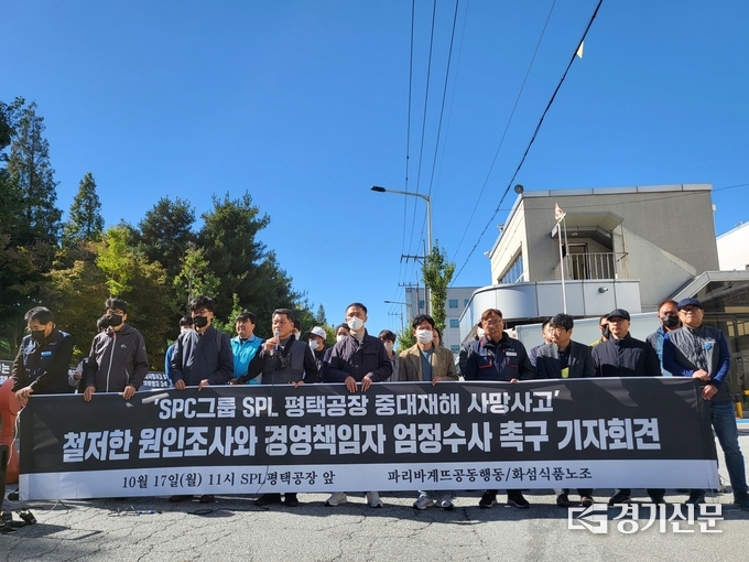  17일 화섬식품노조 등은 SPL 평택공장 앞에서 기자회견을 열고 철저한 원인조사를 촉구했다. (사진=정해림 기자) 