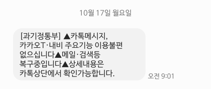 과기정통부가 발송한 카카오 서비스 관련 문자 메시지 (사진=재난문자 캡처)