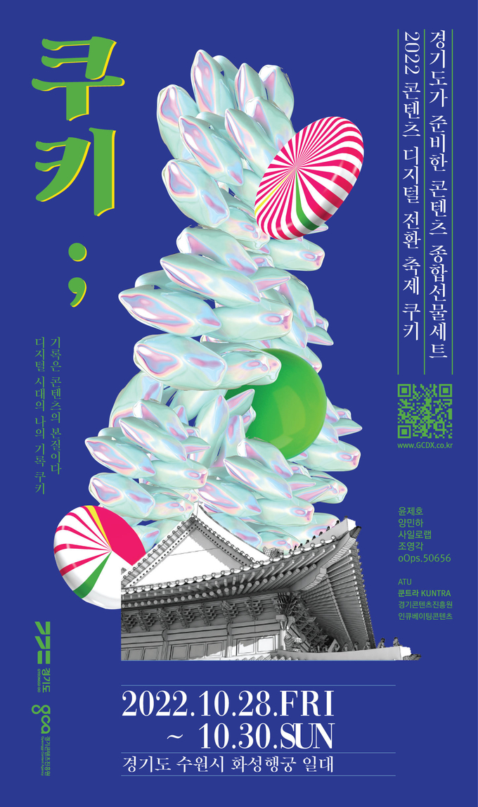콘텐츠 디지털전환 축제 ‘쿠키’ 포스터. (사진=경콘진 제공)