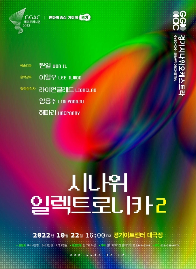 경기시나위오케스트 2022 세 번째 레퍼토리 시즌 공연 '시나위 일렉트로니카2' 포스터. (사진=경기아트센터 제공)