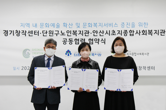 경기창작센터, 안산단원구노인복지관, 초지종합사회복지관이 14일 업무협약을 맺고 지역 내 문화예술 확산 및 문화복지서비스 증진을 위해 노력하기로 했다. (사진=경기문화재단 제공)