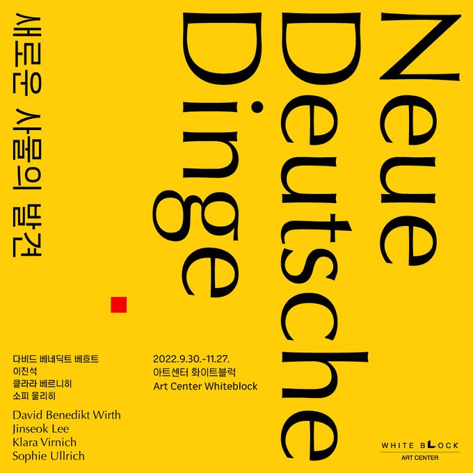 전시 ‘새로운 사물의 발견 Neue Deutsche Dinge’ 포스터. (사진=아트센터 화이트블럭 제공)