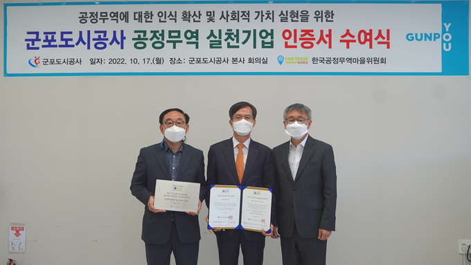 군포도시공사가 공정무역 실천기업 인증서 수여식을 갖고 있다.(사진=군포도시공사 제공)