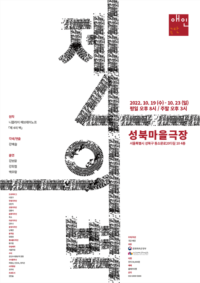 연극 '제4의 벽' 포스터. (사진=극단 애인 제공)