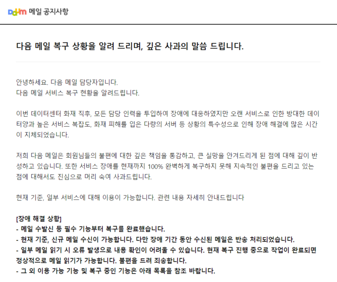19일 다음 메일 복구 상황 관련 안내. (사진=다음 메일 갈무리)