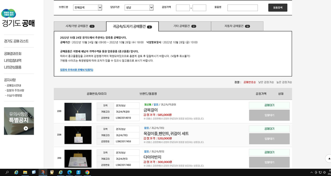 체납자 압류 물품 온라인 전자공매 사이트 화면. (사진=성남시 제공)