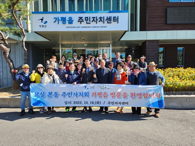 잠실본동 주민자치회 회원 26명이 18일 주민자치 우수사례 지역으로 가평읍 주민자치위원회를 방문했다.(사진=가평읍행정복지센터 제공) <br>