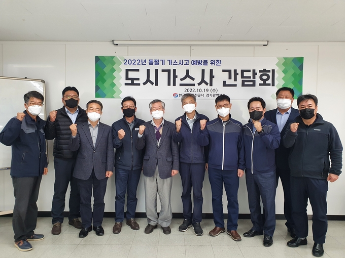 가스안전공사 경기광역본부 동절기 가스사고 예방을 위한 도시가스 간담회. (사진=한국가스안전공사 경기광역본부 제공)
