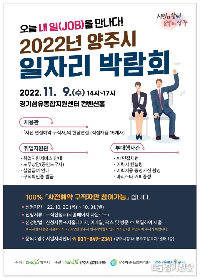 양주시 일자리 박람회가 11월 9일 경기섬유종합지원센터에서 개최된다. (사진=양주시 제공)