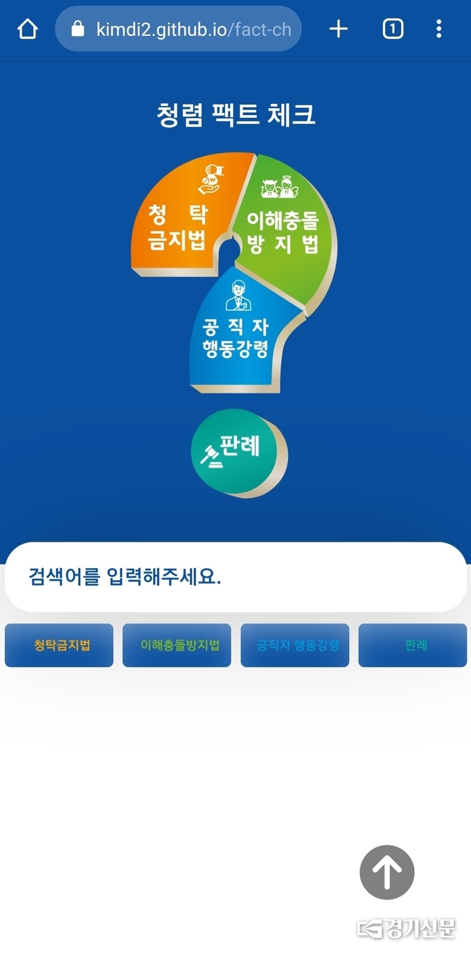 포천교육지원청이 개발한 모바일 앱 '청렴 팩트 체크' 시작화면. (사진=모바일 앱 '청렴 팩트 체크' 캡쳐)