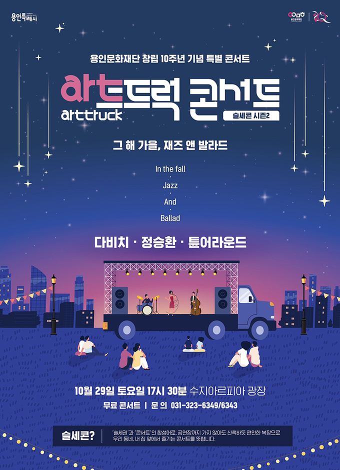 용인문화재단 '슬세콘-시즌2' 포스터. (사진=용인문화재단 제공)