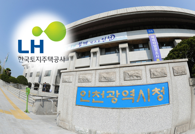 인천시와 LH. ( 사진 = 경기신문DB )