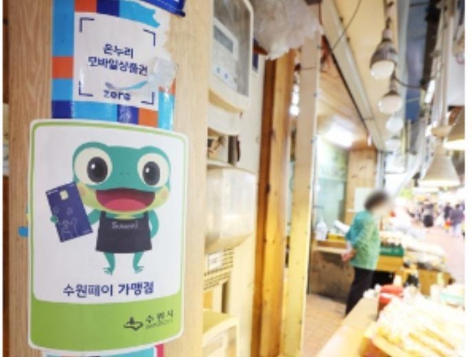 정부가 내년 지역화폐 지원 예산을 전액 삭감하겠다고 밝힌 8월 30일 오후 경기도 수원시의 한 전통시장에 지역화폐 가맹점을 알리는 스티커가 부착돼 있다. (사진=연합뉴스 제공)