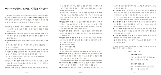 이스코사회적협동조합이 공개한 연수구와의 업무협약서. 조합에 따르면 구는 2020년 9월 이 협약서를 조합에 전달했으나, 이후 서명을 미뤘다. ( 사진 = 이스코사회적협동조합 제공 )