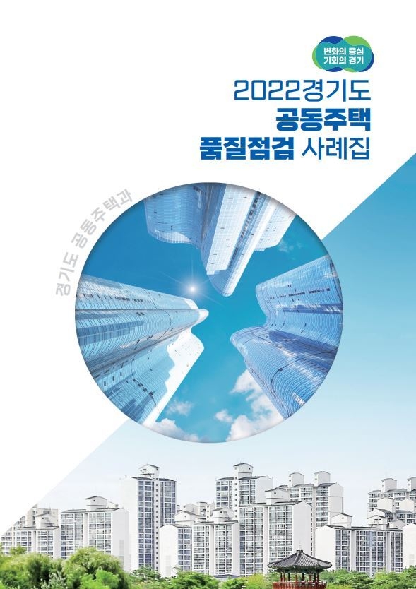 2022 경기도 공동주택 품질점검 사례집 표지. (사진=경기도 제공)