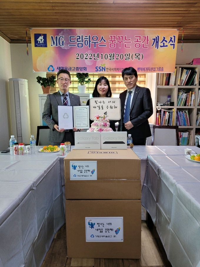 새마을금고중앙회 'MG드림하우스' 개소식. (사진=새마을금고중앙회 제공)