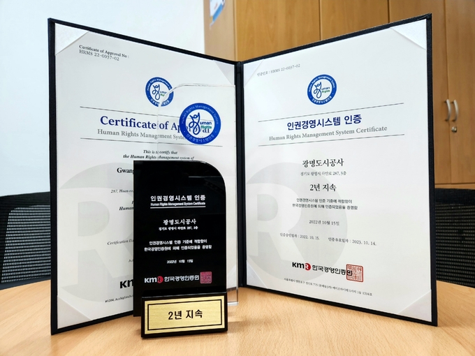 광명도시공사 인권경영시스템 인증.(사진=광명도시공사 제공)