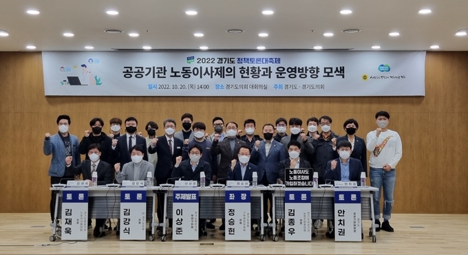 도와 도의회가 20일 도의회에서 ‘공공기관 노동이사의 현황과 운영방향 모색’을 주제로 토론회를 개최했다. (사진=허수빈 기자)