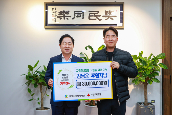 남양주시의 한 시민이 20일 자립을 준비하는 관내 청년을 위해 후원금 3000만원을 기탁했다. 그러나 기탁자 본인은 자신을 드러내지 않고 대리인을 통해 전달했다. (사진=남양주시 제공)