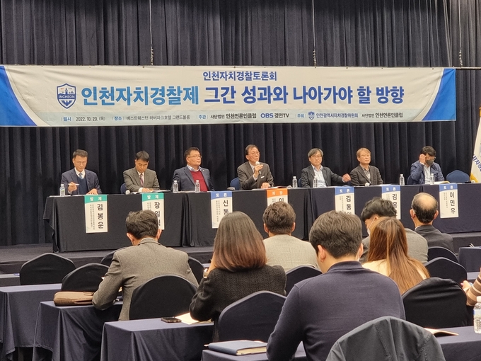 인천시자치경찰위원회와 인천언론인클럽은 20일 오후 인천 중구 하버파크호텔 그랜드볼룸에서 ‘인천 자치경찰 정책 토론회’를 열었다. ( 사진 = 김민지 기자 )