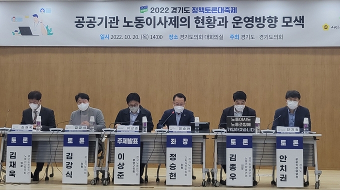 경기도와 경기도의회는 20일 도의회에서 ‘공공기관 노동이사의 현황과 운영방향 모색’을 주제로 토론회를 개최했다. (사진=김혜진 기자)