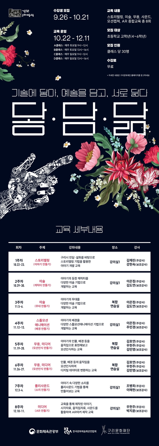 구리문화재단은 22일부터 12월 11일까지 8주 동안 초등학생을 대상으로 문화 기술을 교육하는 문화예술 강좌 ‘닿·담·닮 : 기술에 닿아, 예술을 담고, 서로 닮다’를 운영한다.(사진=구리시 제공)