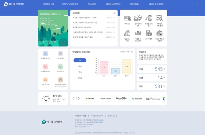폐기물 고객센터 누리집. ( 사진 = 수도권매립지관리공사 제공 )