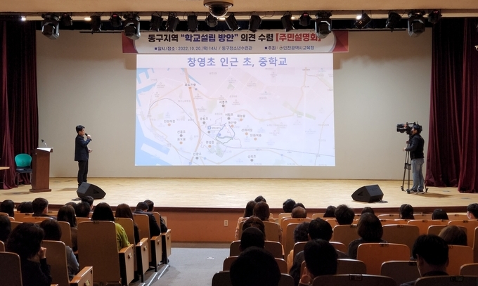인천시교육청은 지난 20일 동구청소년수련관에서 '학교설립 방안 의견수렴 주민설명회'를 개최했다. ( 사진 = 인천시교육청 )