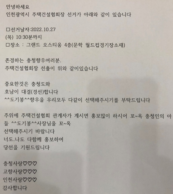도기봉 현 대한주택건설협회 인천시회 협회장의 지지자로 보이는 A씨가 보낸 메시지. ( 사진 = 독자 제공 )