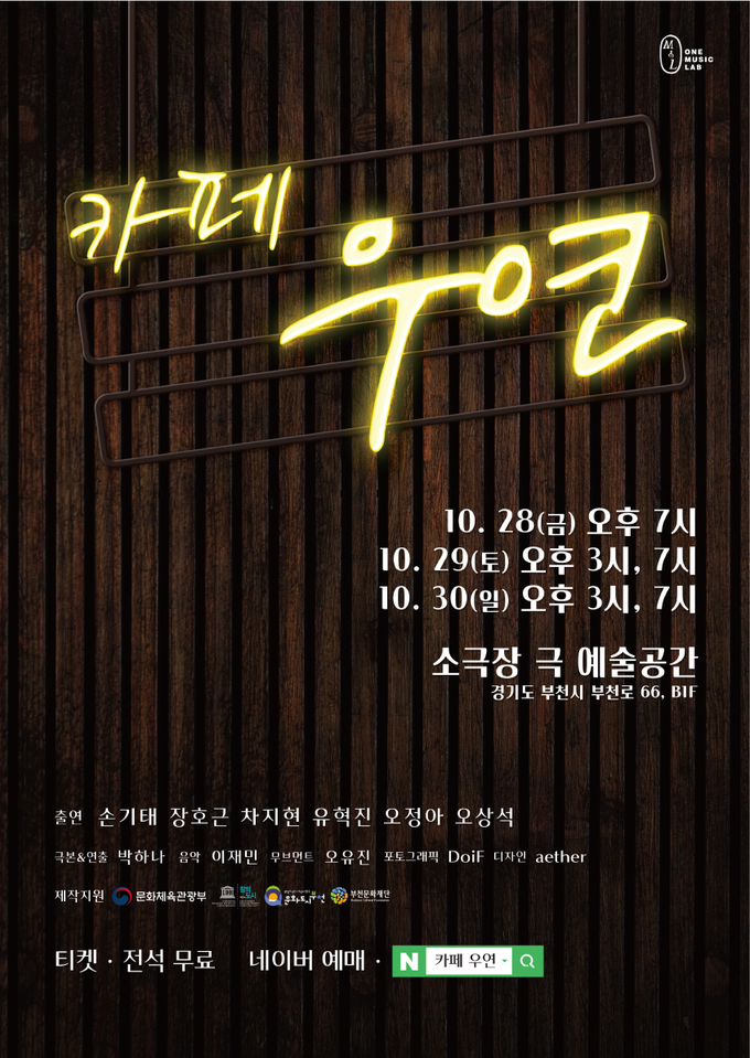 연극 '카페 우연' 포스터. (사진=극단 원뮤직랩 제공)