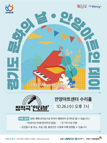 안양문화예술재단의 창작극 '인터뷰' 홍보포스터.(사진=안양문화예술재단 제공)