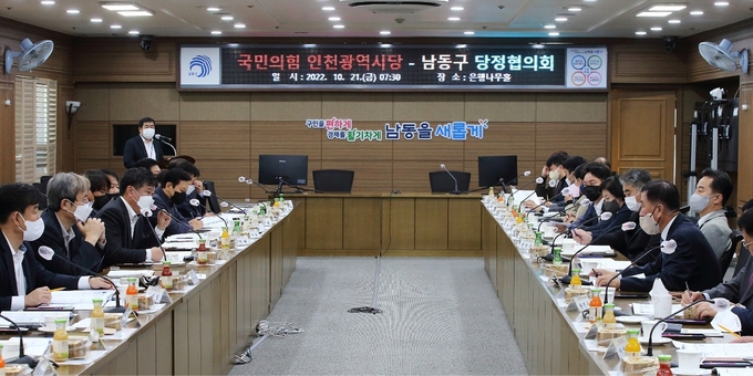 지난 21일 오전 남동구청 은행나무홀에서 국민의힘 인천시당 관계자들과 구 관계자들이 모여 당정협의회를 열고 있다. ( 사진 = 국민의힘 인천시당 제공 )