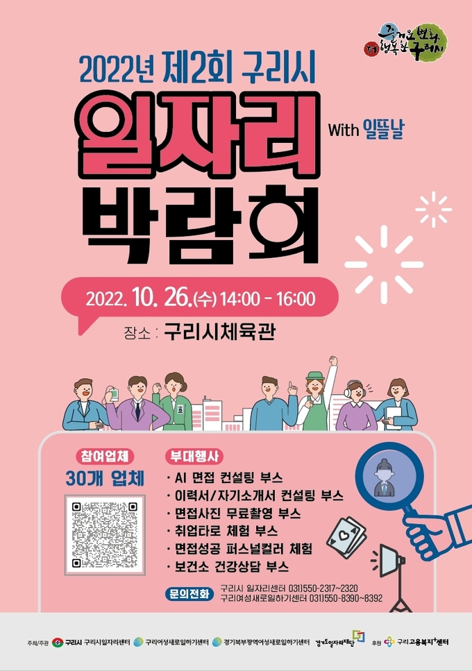 구리시가 26일 개최하는 '구리시 일자리 박람회 with일뜰날’ 행사 포스터. (사진=구리시 제공)