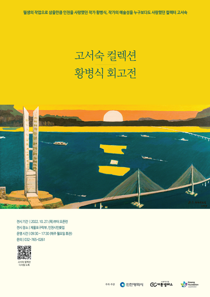 ‘고서숙 컬렉션-황병식 회고전’ 안내 포스터. ( 사진 = 인천시 제공 )